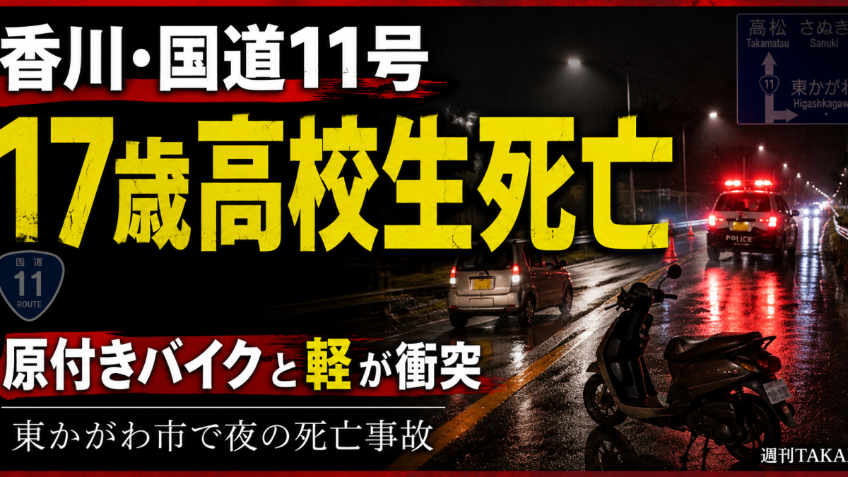香川県東かがわ市の国道11号で軽自動車と原付きバイクが衝突し男子高校生が死亡した事故の報道アイキャッチ