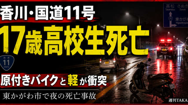 香川県東かがわ市の国道11号で軽自動車と原付きバイクが衝突し男子高校生が死亡した事故の報道アイキャッチ