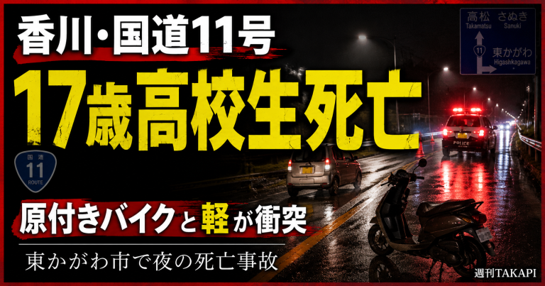 香川県東かがわ市の国道11号で軽自動車と原付きバイクが衝突し男子高校生が死亡した事故の報道アイキャッチ