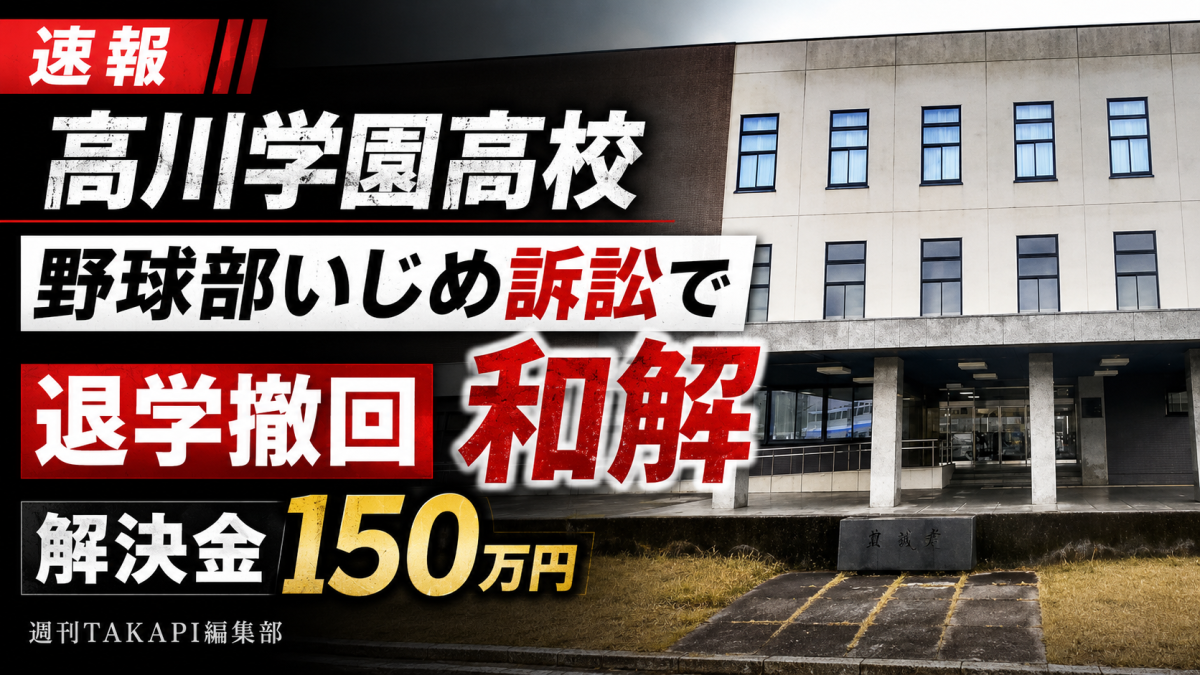 高川学園高校野球部のいじめ・不当退学訴訟で和解が成立したことを伝える報道アイキャッチ