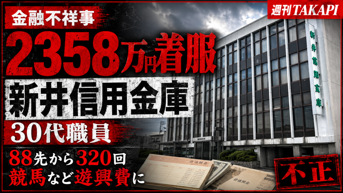 新井信用金庫の30代男性職員が顧客88先から預かった現金など約2358万円を着服し、内部管理体制が問われていることを伝える報道画像
