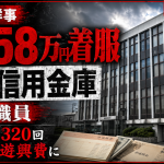 新井信用金庫の30代男性職員が顧客88先から預かった現金など約2358万円を着服し、内部管理体制が問われていることを伝える報道画像
