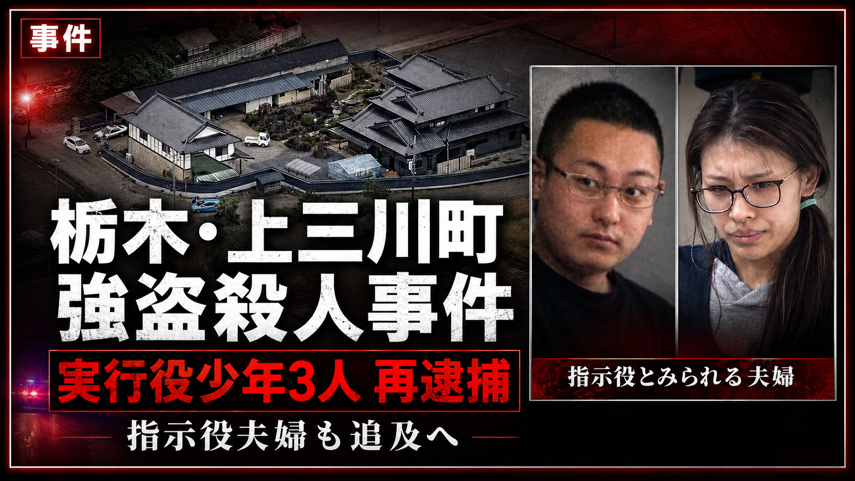 栃木県上三川町の強盗殺人事件で16歳少年3人が再逮捕されたことを示す報道アイキャッチ