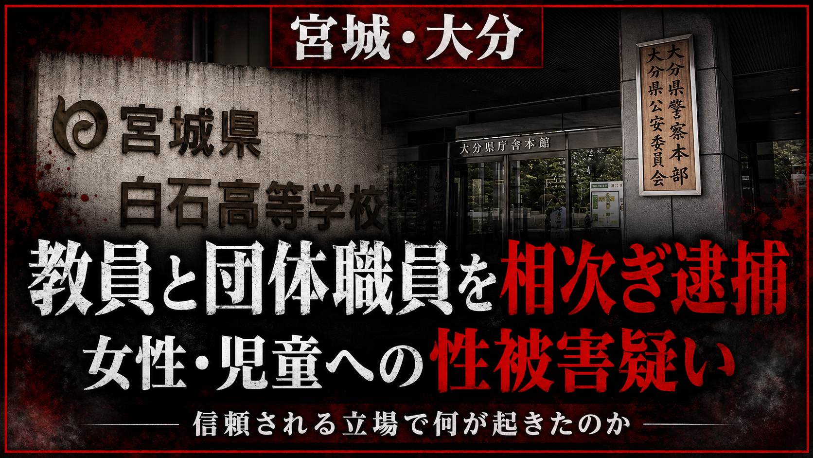 宮城県と大分県で教員と団体職員が性被害に関わる疑いで相次ぎ逮捕された事件のイメージ
