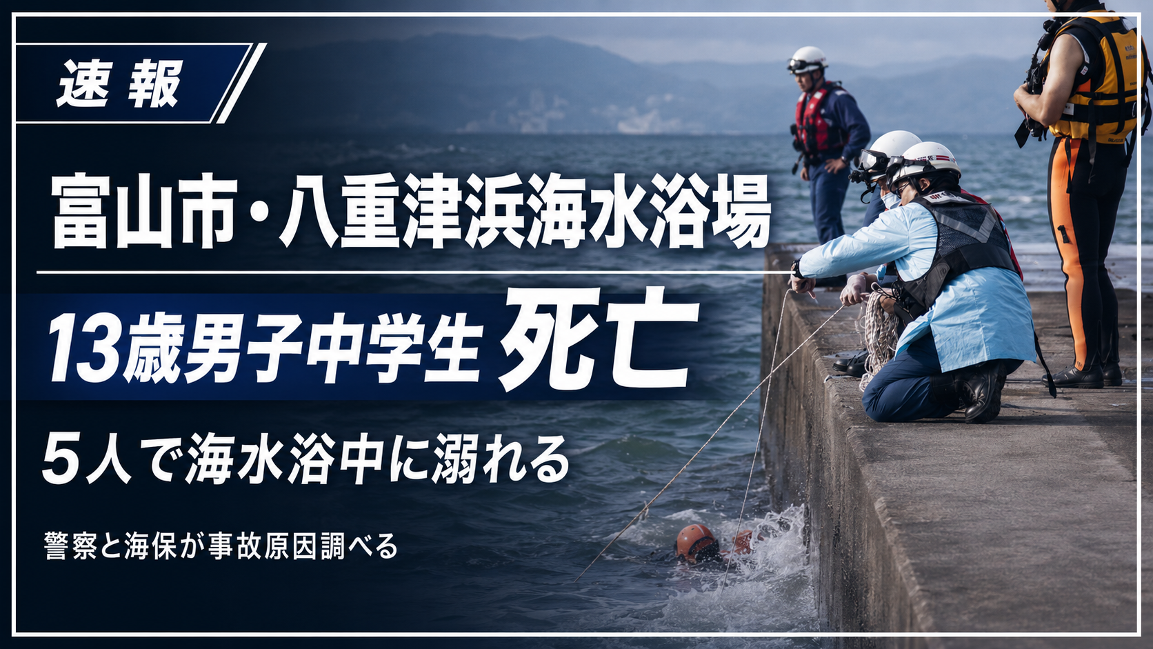 富山市八重津浜海水浴場で起きた中学生水難事故を伝える報道アイキャッチ