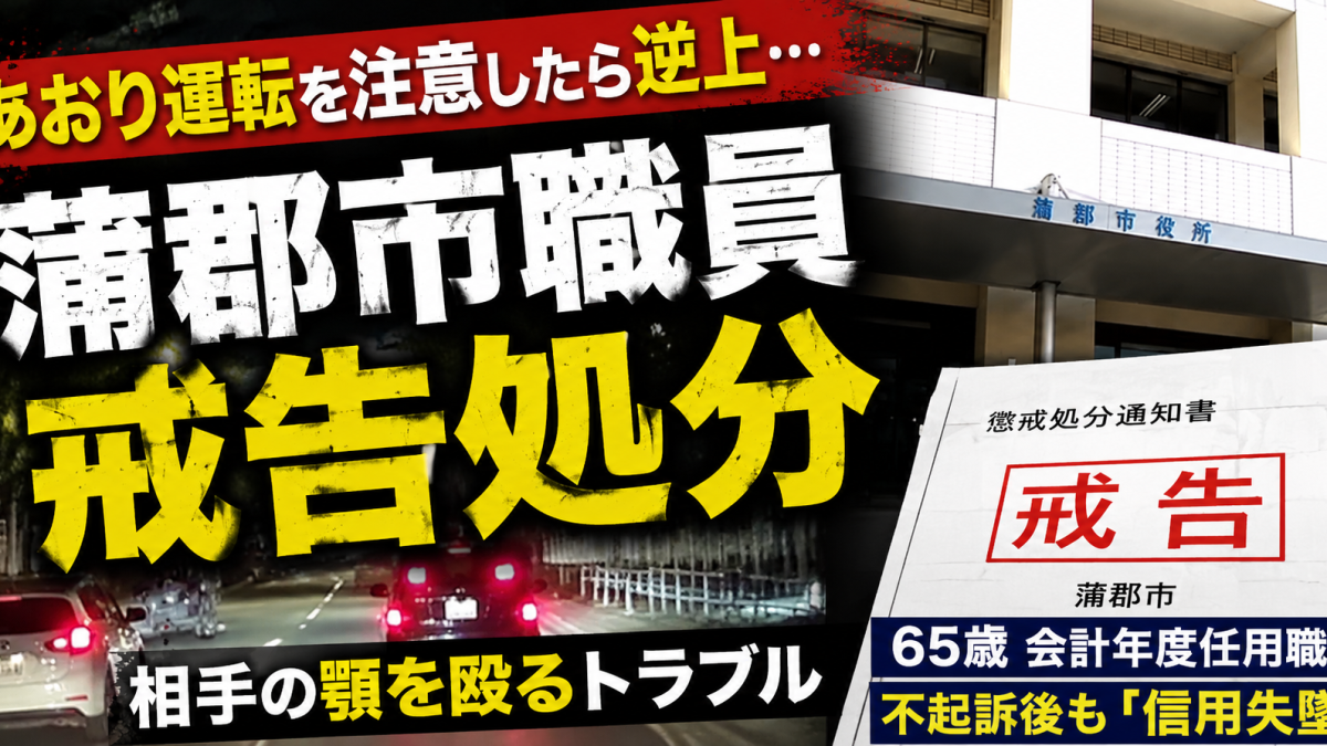 蒲郡市職員があおり運転を注意した際に相手男性を殴り戒告処分となった問題を伝える報道アイキャッチ