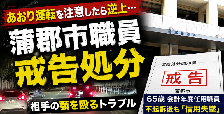 蒲郡市職員があおり運転を注意した際に相手男性を殴り戒告処分となった問題を伝える報道アイキャッチ