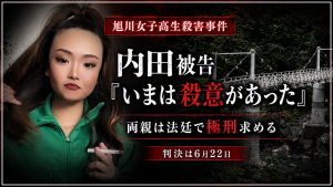 旭川女子高生殺害事件で内田梨瑚被告が殺意に言及し被害者両親が極刑を求めた公判を示す報道イメージ