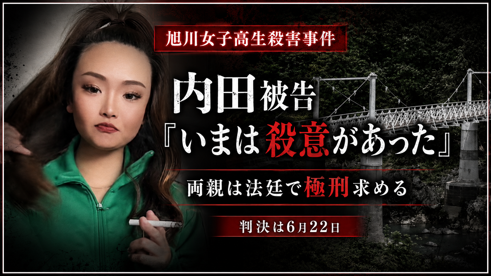 旭川女子高生殺害事件で内田梨瑚被告が殺意に言及し被害者両親が極刑を求めた公判を示す報道イメージ