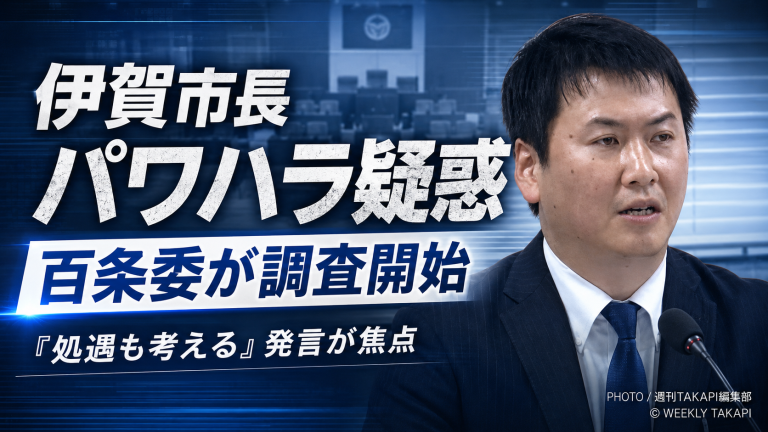 三重県伊賀市の稲森稔尚市長をめぐるパワハラ疑惑について、百条委員会が調査を始めたことを伝える報道用アイキャッチ