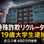 滋賀県近江八幡市で65歳女性から現金400万円をだまし取った特殊詐欺事件の報道アイキャッチ