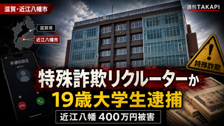 滋賀県近江八幡市で65歳女性から現金400万円をだまし取った特殊詐欺事件の報道アイキャッチ