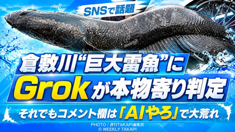 岡山県倉敷川で釣れたとされる巨大雷魚の写真がGrok鑑定とAI疑惑で話題になったことを伝えるエンタメ記事アイキャッチ