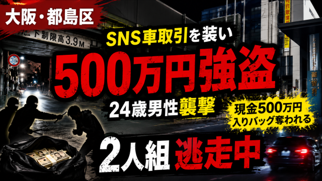 大阪市都島区でSNS車取引を装い24歳男性から現金500万円入りバッグが奪われた強盗傷害事件のアイキャッチ