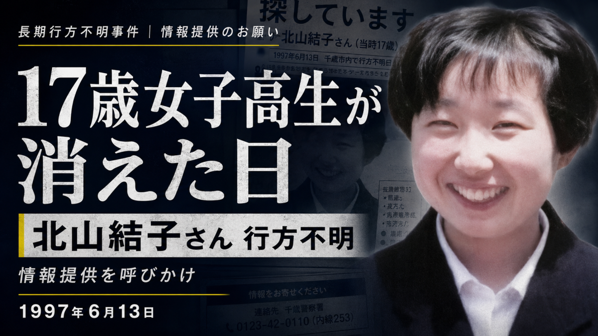 1997年6月13日に三重県で行方不明になった当時17歳の北山結子さんについて三重県警が情報提供を呼びかけていることを伝える報道アイキャッチ
