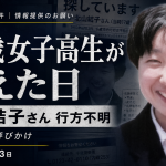 1997年6月13日に三重県で行方不明になった当時17歳の北山結子さんについて三重県警が情報提供を呼びかけていることを伝える報道アイキャッチ