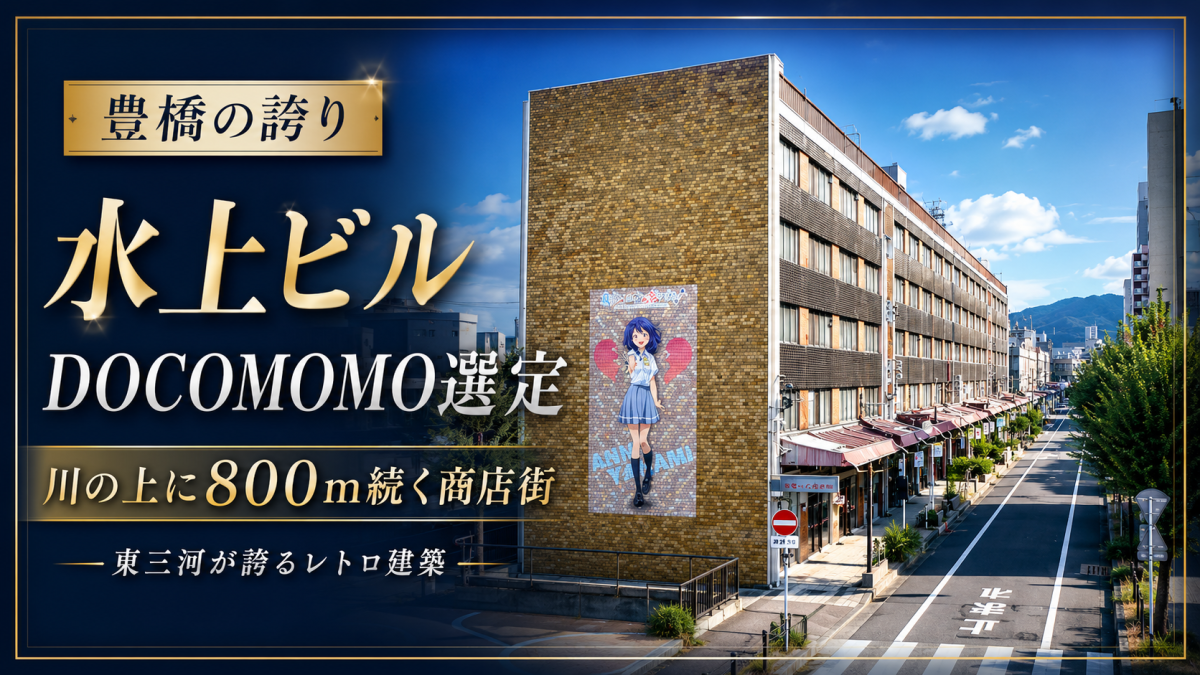 豊橋駅前の水上ビルがDOCOMOMO Japan選定建築物となったことを伝える地域ニュース画像