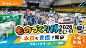 豊橋市総合体育館で開催されるものづくり博2026 in 東三河のロボット実演と企業展示のイメージ
