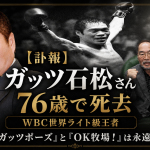 元WBC世界ライト級王者でタレントのガッツ石松さんが肺炎のため76歳で死去したことを伝える訃報アイキャッチ