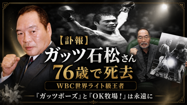 元WBC世界ライト級王者でタレントのガッツ石松さんが肺炎のため76歳で死去したことを伝える訃報アイキャッチ