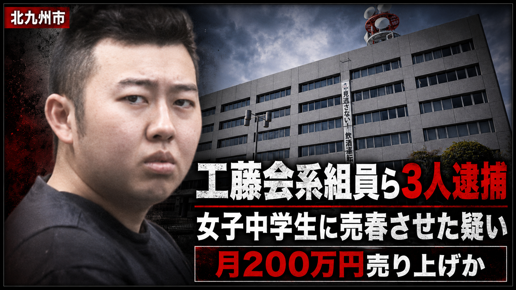 北九州市で女子中学生に売春をさせた疑いで工藤会系組員らが逮捕された事件の報道イメージ
