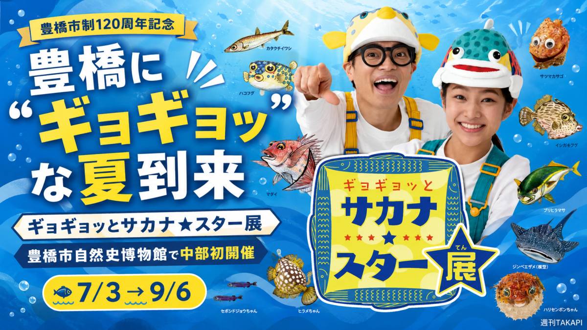 豊橋市自然史博物館で開催されるギョギョッとサカナスター展の告知アイキャッチ