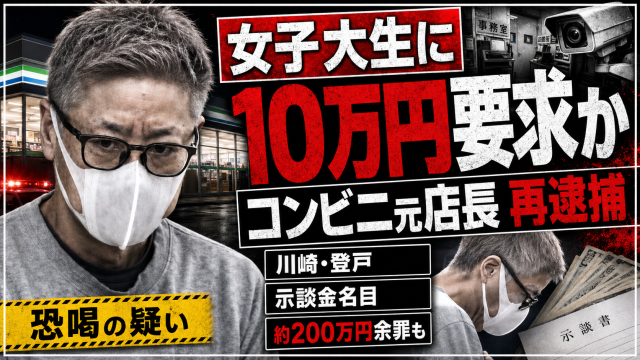 川崎市多摩区のコンビニ元店長が万引きしたとされる女子大学生に示談金10万円を支払わせた疑いで再逮捕された事件を伝える報道用アイキャッチ