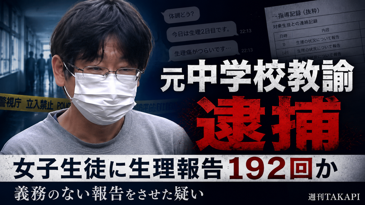 小田原市の公立中学校の元教諭が当時中学生だった女子生徒にショートメッセージで生理の日を報告させた疑いで逮捕された事件を伝える報道アイキャッチ