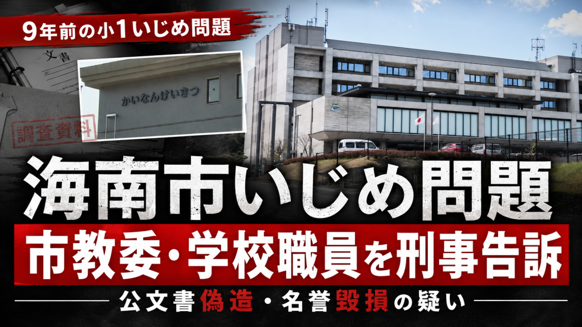 和歌山県海南市のいじめ問題で市教委と学校職員が刑事告訴・告発されたことを伝える報道用アイキャッチ