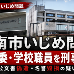 和歌山県海南市のいじめ問題で市教委と学校職員が刑事告訴・告発されたことを伝える報道用アイキャッチ