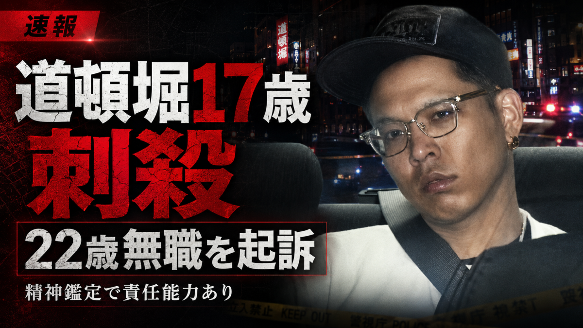 大阪市中央区の道頓堀で10代少年3人が折りたたみナイフで刺され17歳少年が死亡した事件で22歳無職の男が殺人などの罪で起訴されたことを伝える報道アイキャッチ