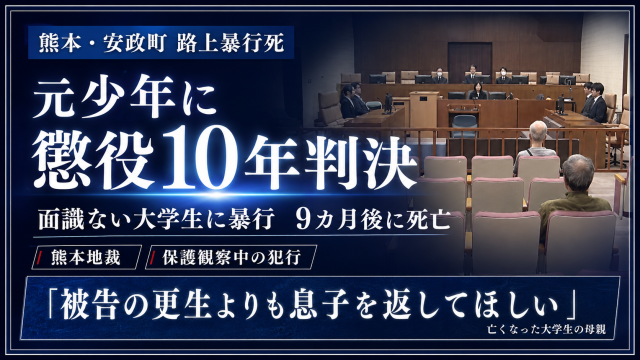 熊本市中央区安政町の路上暴行死事件で元少年に懲役10年判決が出たことを伝える報道アイキャッチ