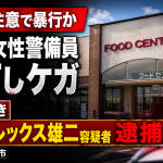 愛知県みよし市のスーパーで、万引きを注意した68歳の女性警備員が暴行を受けた事件を伝える報道用アイキャッチ