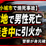 佐賀県小城市小城町岩蔵の休耕地で身元不明の男性が死亡し野焼き中に火が衣服へ燃え移った可能性がある事故を伝える報道アイキャッチ