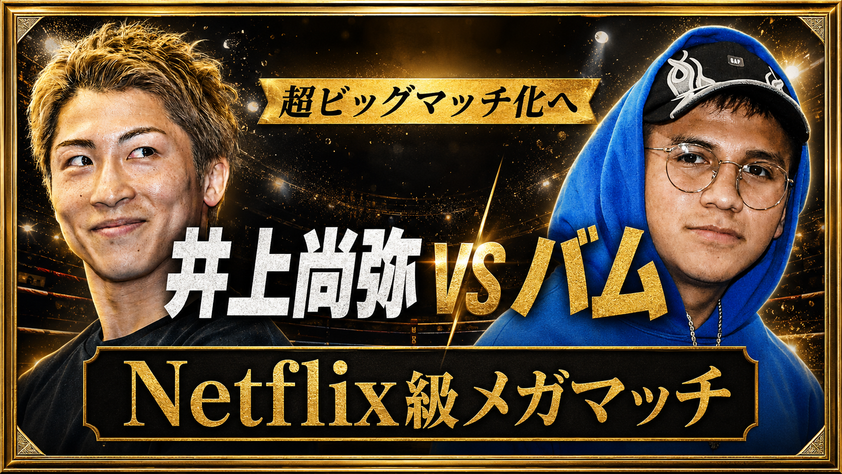 井上尚弥とバム・ロドリゲスの対戦構想にNetflixとサウジが関心を示すボクシングニュース画像
