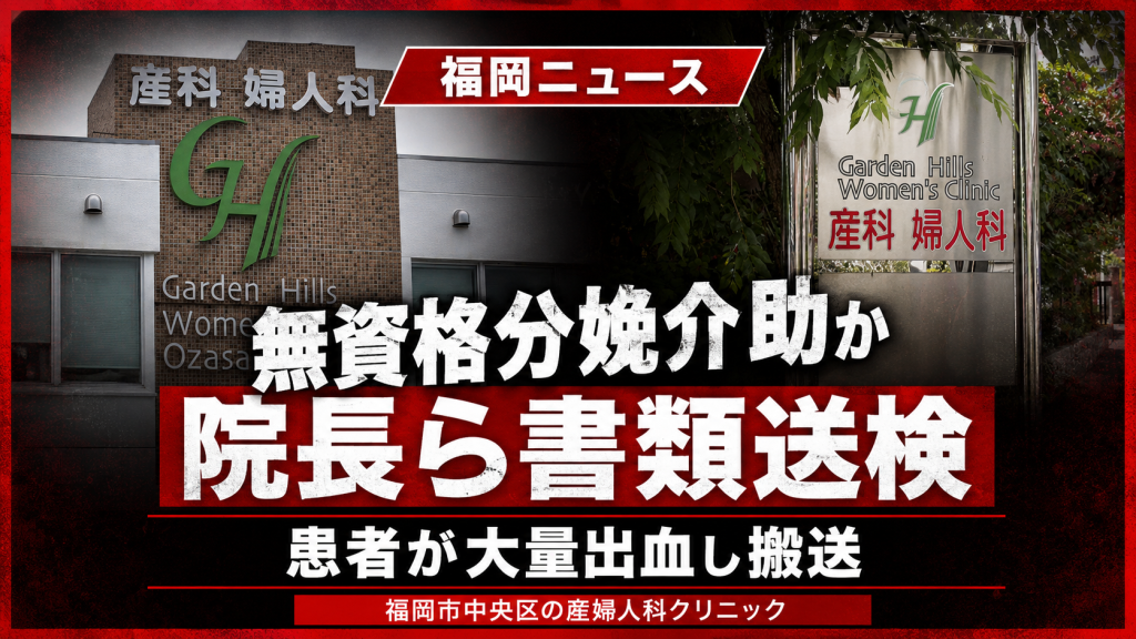 福岡市中央区の産婦人科クリニックで無資格男性が分娩介助に関わった疑いを伝える報道イメージ