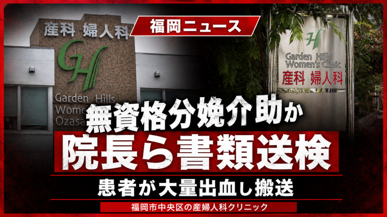 福岡市中央区の産婦人科クリニックで無資格男性が分娩介助に関わった疑いを伝える報道イメージ