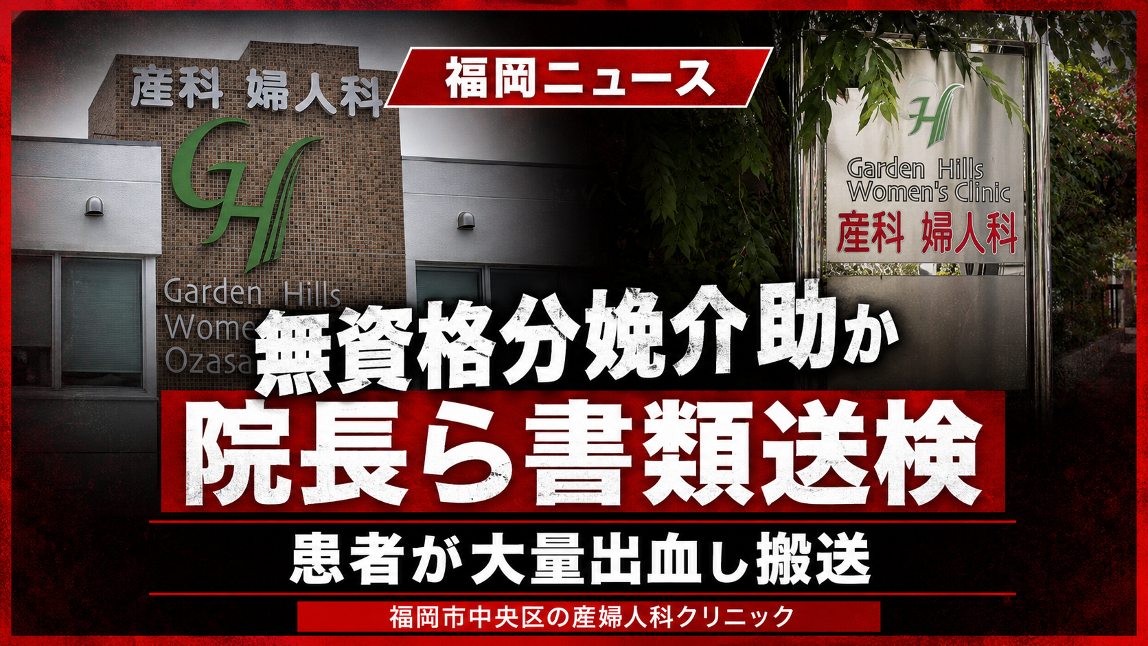福岡市中央区の産婦人科クリニックで無資格男性が分娩介助に関わった疑いを伝える報道イメージ
