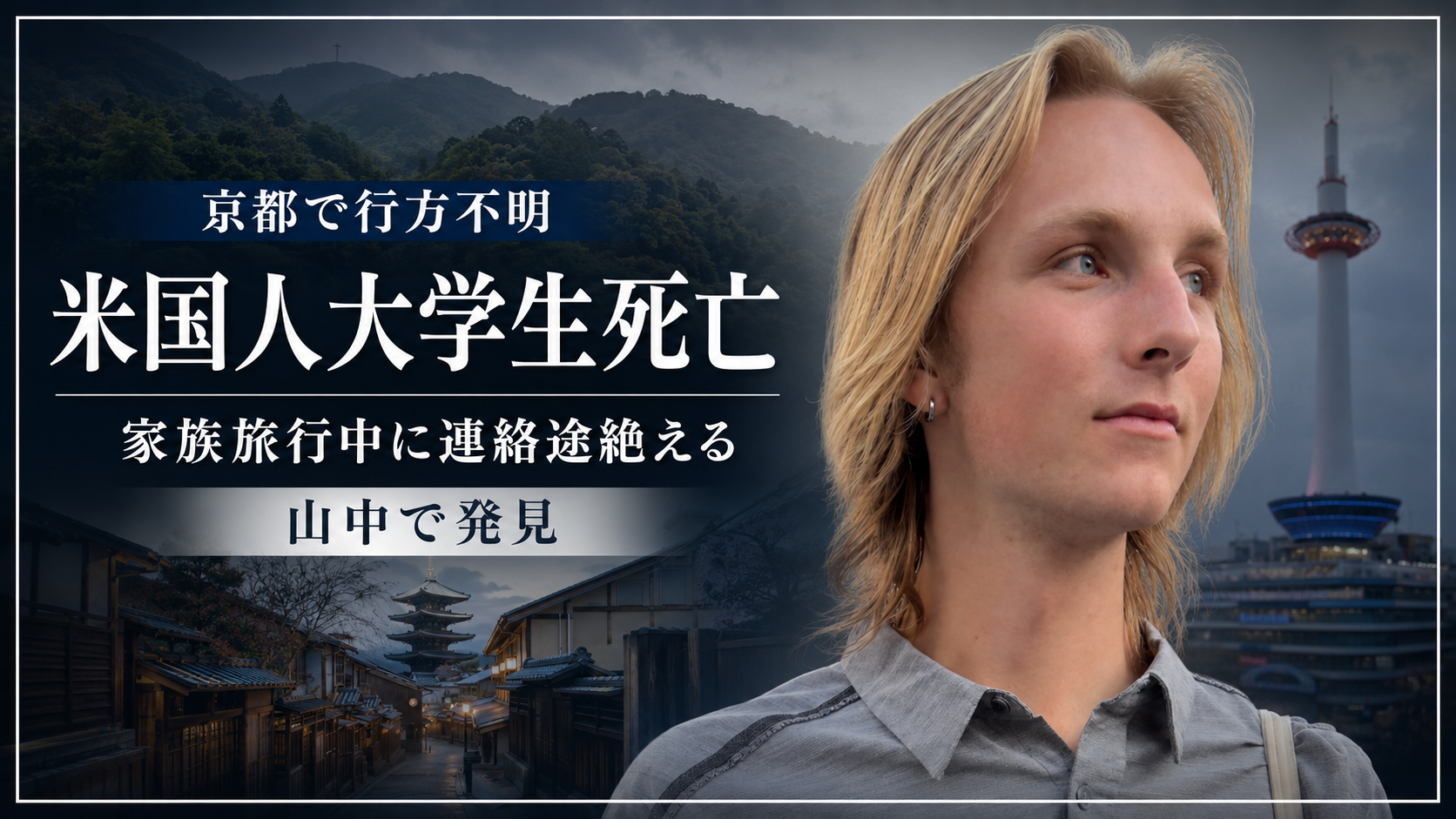 京都で行方不明になっていた米国人大学生が山中で死亡しているのが見つかったことを伝える報道イメージ