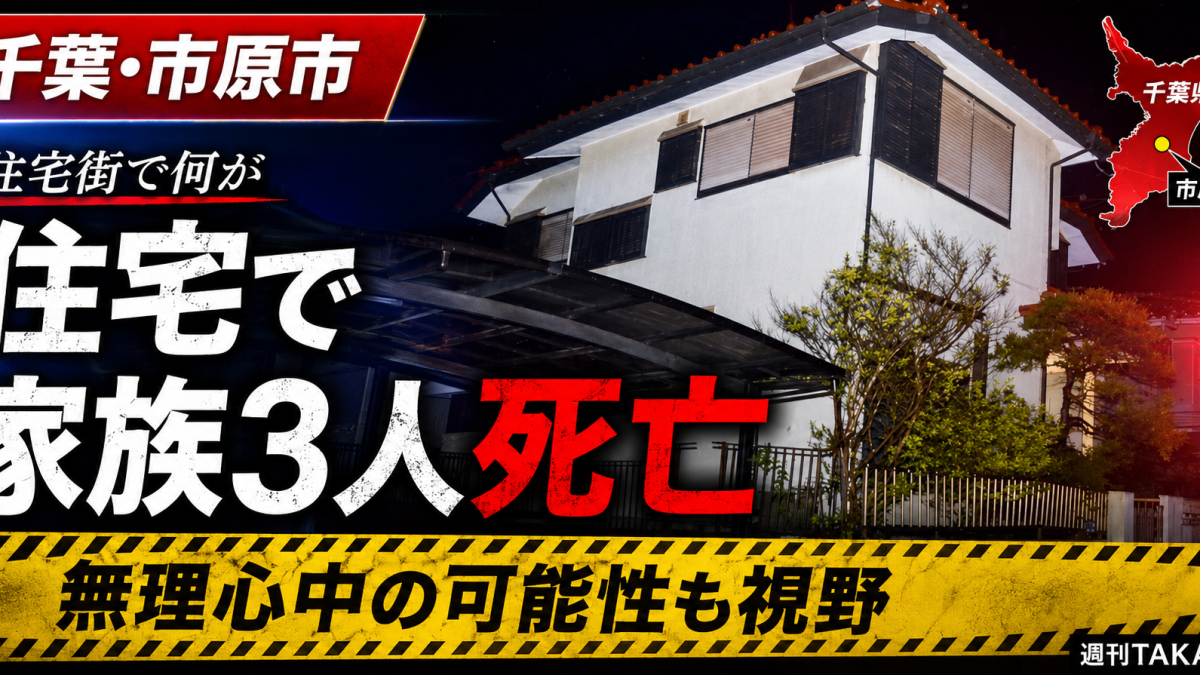 千葉県市原市桜台の住宅で家族とみられる3人が死亡し、警察が無理心中の可能性も含めて捜査している事件を伝える報道アイキャッチ