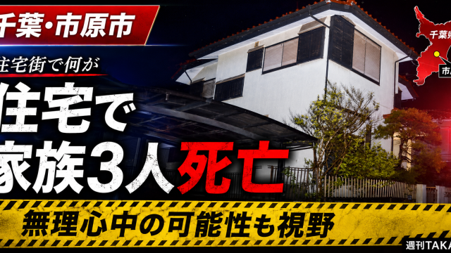 千葉県市原市桜台の住宅で家族とみられる3人が死亡し、警察が無理心中の可能性も含めて捜査している事件を伝える報道アイキャッチ