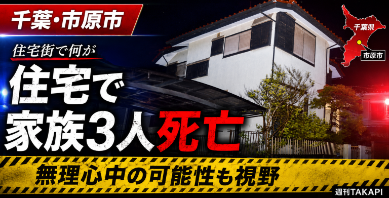 千葉県市原市桜台の住宅で家族とみられる3人が死亡し、警察が無理心中の可能性も含めて捜査している事件を伝える報道アイキャッチ