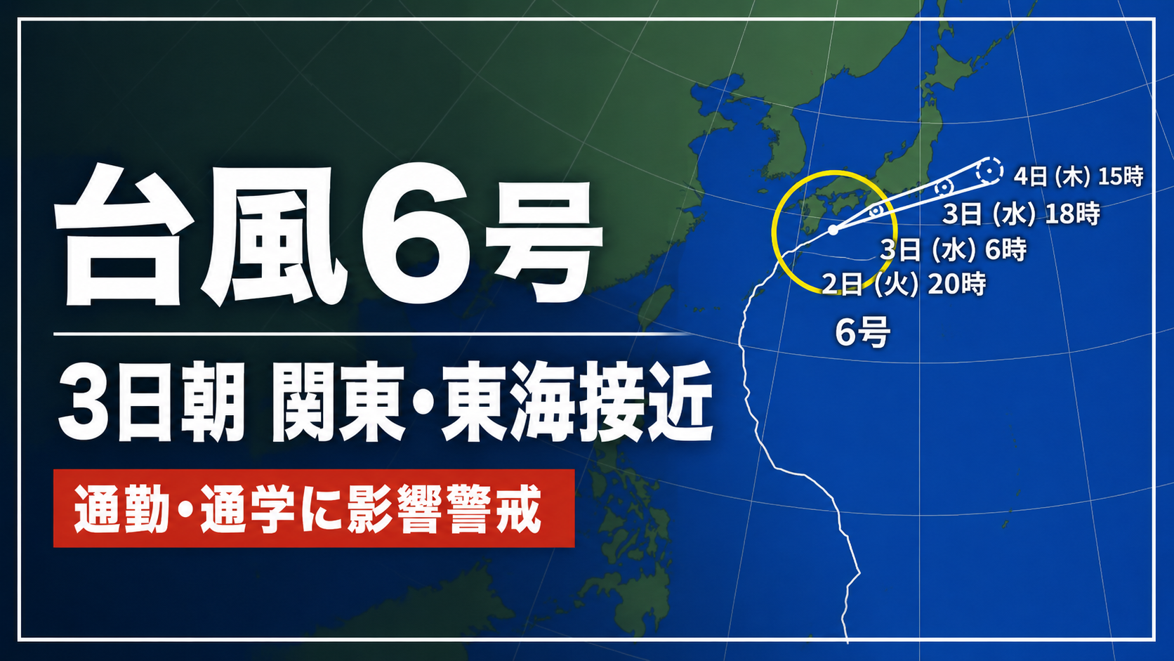 台風6号が3日朝に東海と関東へ接近し通勤通学時間帯に大雨と暴風が予想される注意喚起画像