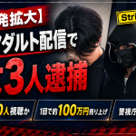 海外アダルトライブ配信サイトStripchatを利用したわいせつ生配信で男女3人が逮捕され高額収益の配信ビジネス実態が浮き彫りになったことを伝える報道アイキャッチ