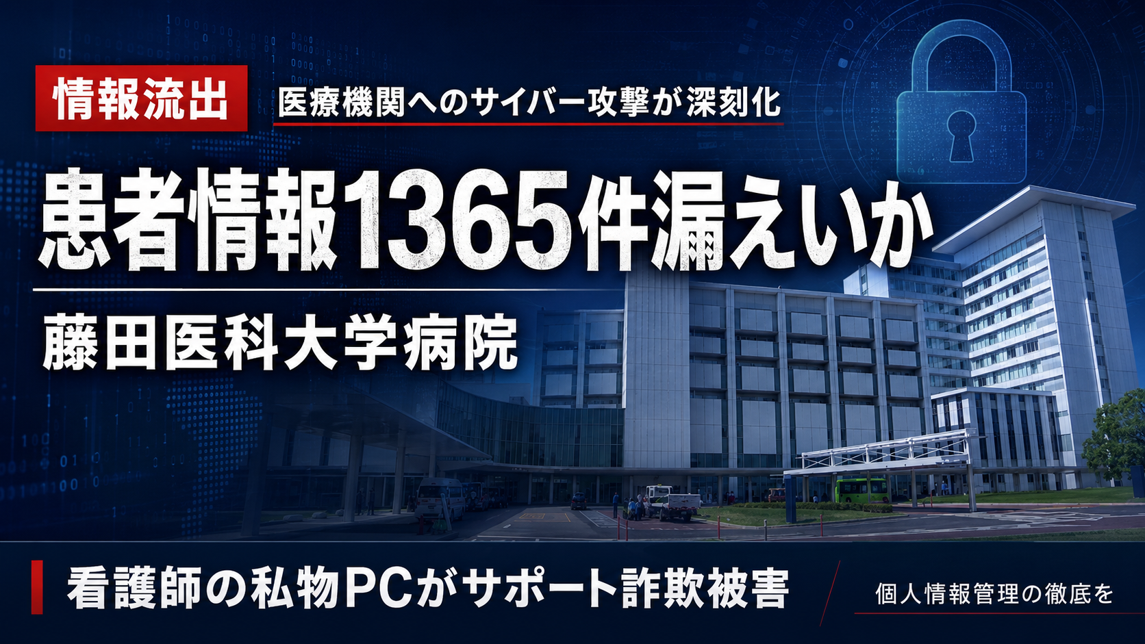 藤田医科大学病院の患者情報漏えい問題を示す医療機関とパソコンのイメージ