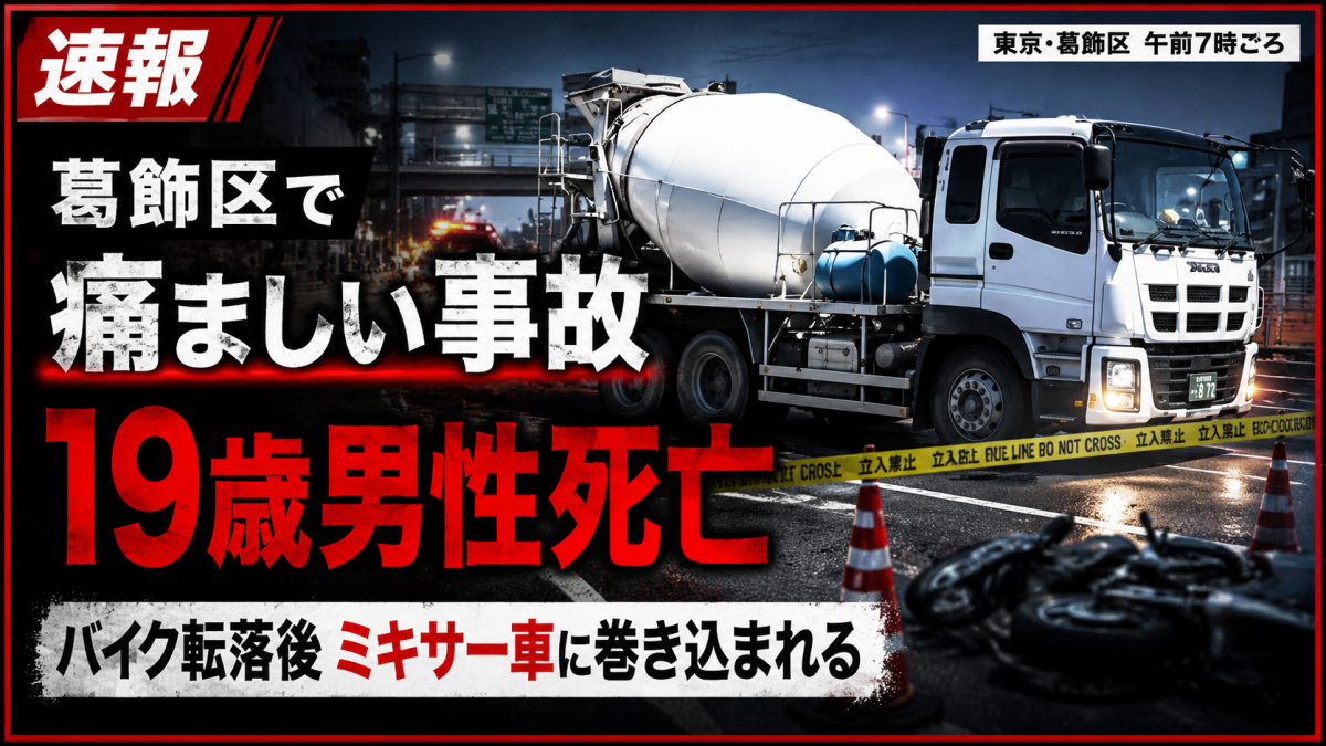 東京・葛飾区の環七通り付近で発生したバイクとミキサー車の死亡事故を伝える報道アイキャッチ