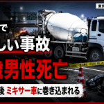 東京・葛飾区の環七通り付近で発生したバイクとミキサー車の死亡事故を伝える報道アイキャッチ