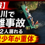 名古屋市西区南堀越付近の庄内川で川遊びをしていた男子中学生とみられる2人が溺れ13歳少年が意識不明の重体となった事故を伝える報道アイキャッチ