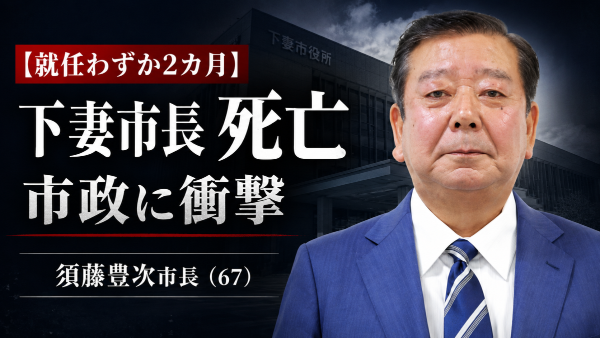 茨城県下妻市の須藤豊次市長が死亡したニュースを伝える週刊TAKAPIの報道アイキャッチ画像