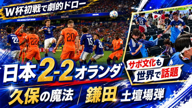 W杯2026初戦で日本代表がオランダ代表と2対2で引き分けた試合を伝える週刊TAKAPIのエンタメスポーツ記事アイキャッチ画像